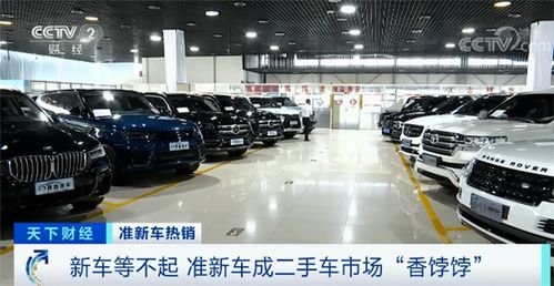 新車等不起 二手車市場準(zhǔn)新車成搶手貨