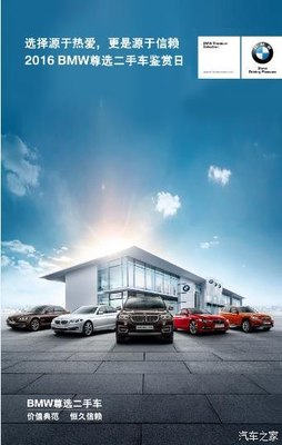【2016 BMW尊選二手車鑒賞日申城首發_寶景星誠新聞資訊】-汽車之家