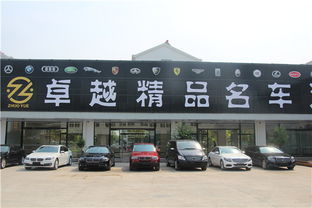 卓越二手車,卓越精品名車匯,曲阜卓越二手車,曲阜二手車,曲阜二手車置換,曲阜二手車分期